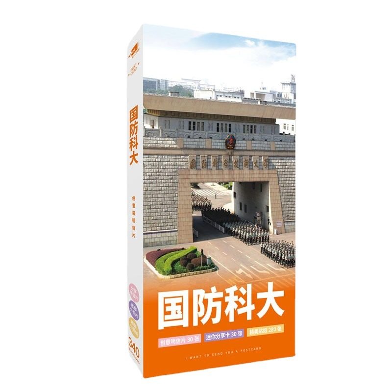 国防科技大学明信片大学周边卡片照片小贴纸中国名校贺卡毕业礼物,文具电教/文化用品/商务用品,贺卡/明信片,淘宝优惠券,粉丝福利购,淘宝优惠卷