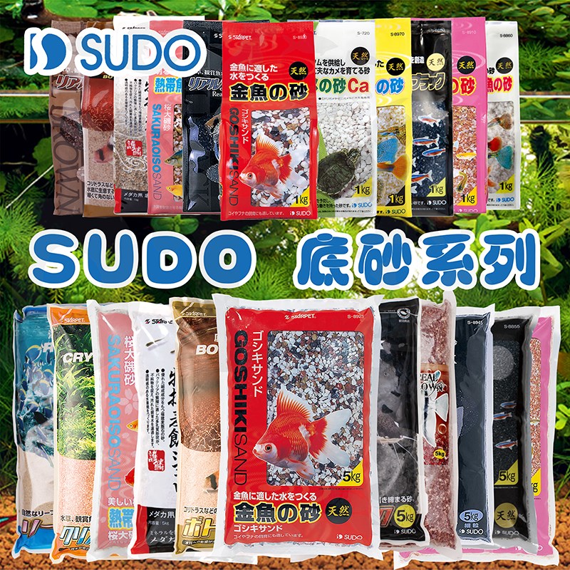 鱼缸底沙SUDO水族天然造景底床乌龟金鱼斗鱼热带鱼雷龙鼠鱼化妆沙