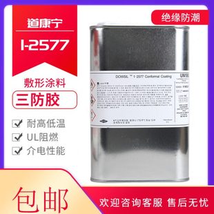 2577三防漆线路板保护剂2577LV披覆硅胶三防胶敷形涂料 道康宁DC1