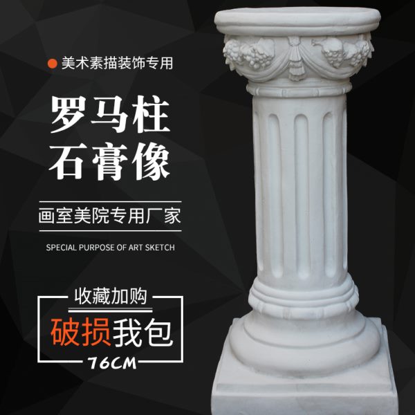 石膏像罗马柱石膏摆台美术用品雕塑雕像石膏模型装饰素描静物教具