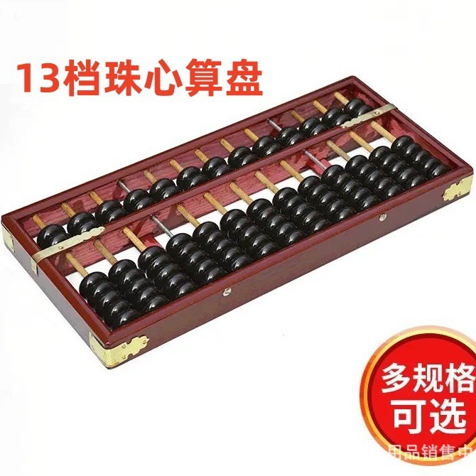 13档7珠仿红木实木边框老式13行7珠老款算盘老会计学生 珠心