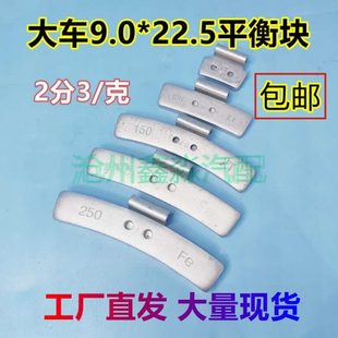 22.5真空胎钢圈轮毂原厂配重铅块 铁质大货车动平衡块重卡客车9.0