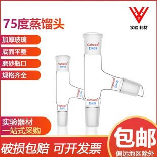 实验室用 75度蒸馏头卜字形厚壁玻璃仪器标口24