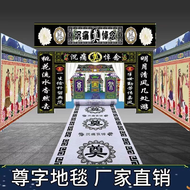 白事地毯奠字印字灵堂祭拜一次性葬礼白事大全殡仪馆活动庆典商用