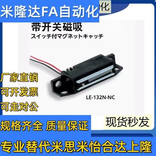 LE-132N-NC/NO LE-131-1/2 LE-1928 C-1928带开关磁吸 带线强力门