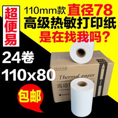 多客110热敏打印纸110x80x50x100秦丝打印机商陆花专用打印纸