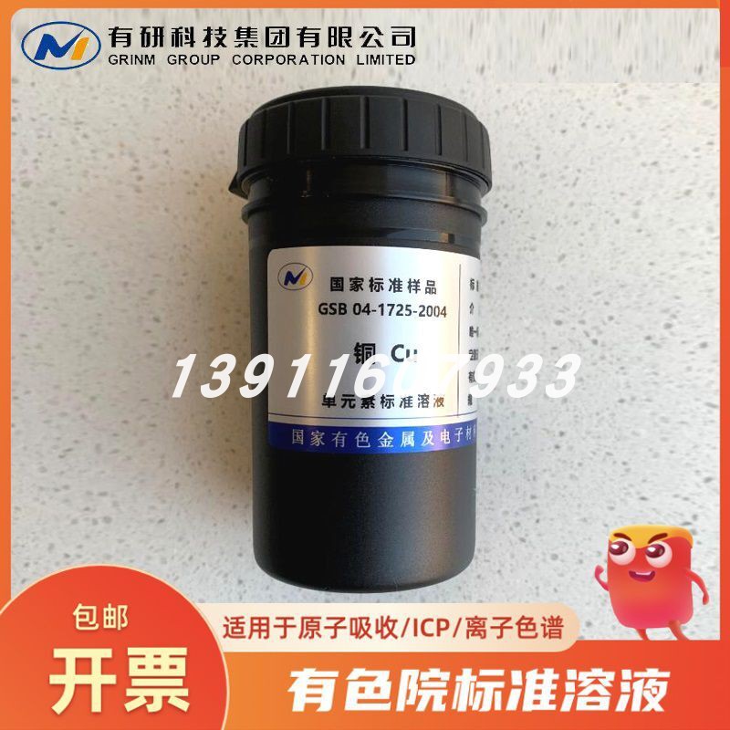 原子吸收标液六价铬银铝金铜铅铁镍锌金属离子标准溶液带50ml