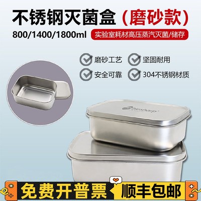 Biosharp304不锈钢灭菌盒实验室高压蒸汽灭菌饭盒800/1400/1800ml