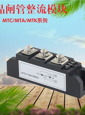 可控硅整流模块MTC/K/A-55/7/9/11/130/160/20/40晶闸管模块1600V
