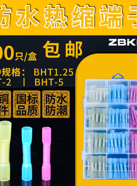 BHT盒装热缩连接管电线防水中间接头绝缘冷压接线端子接线对接器