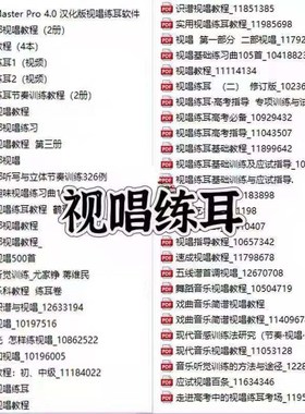 视唱练耳教程电子PDF学习资料素材课件PPT