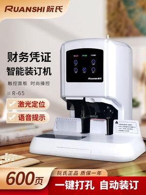 阮氏自动款装订机R-65红外线激光定位6cm厚度打孔机财务凭证档案