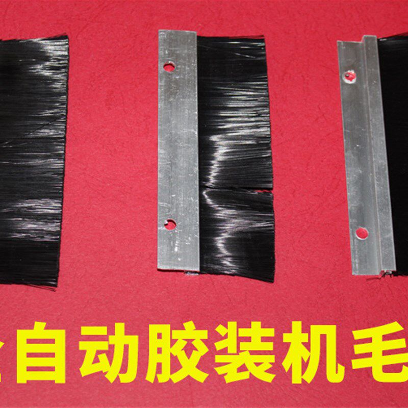 胶装机毛刷 胶装机通用毛刷 胶装机配件 加送底座 胶装机专用毛刷