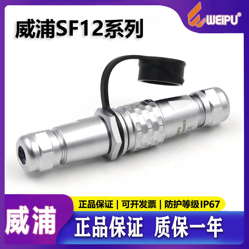 威浦航空插头SF12【2芯-9芯】公母对接SF1210/P_+SF1211/S正装