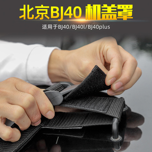 J盖沙石挡北京J越野改装件J引擎盖保护罩