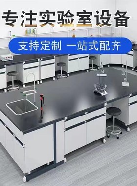 试验台钢木实验工作台实验室边台水槽台全钢实验台黑色理化板台面