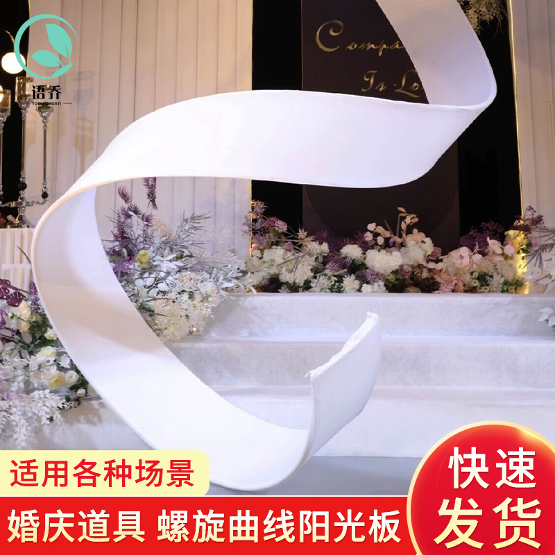 婚庆阳光板自由曲线百变造型波浪弧形螺旋造型婚礼布置道具吊顶装