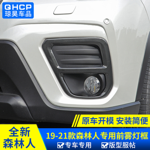 饰前雾灯框 前雾灯罩烤漆装 qh适用斯巴鲁922款 森林人改装