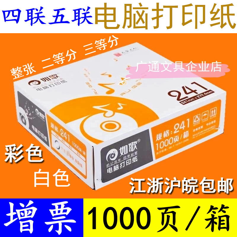 如歌21电脑针式打印纸二联三联单四联五联六联二等分三等份清单