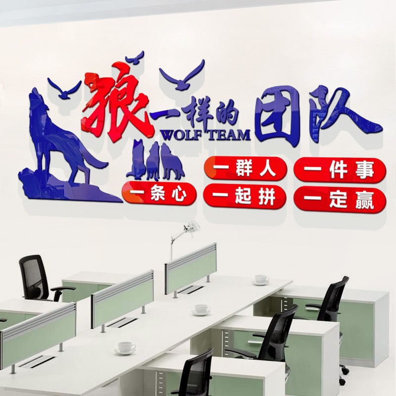 狼性团队文化励志墙贴激励标语文字企业办公室背景装饰d立体贴纸