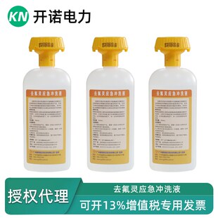迪辐特灵氢氟酸应急紧急冲洗液去六氟灵敌腐特灵洗眼器