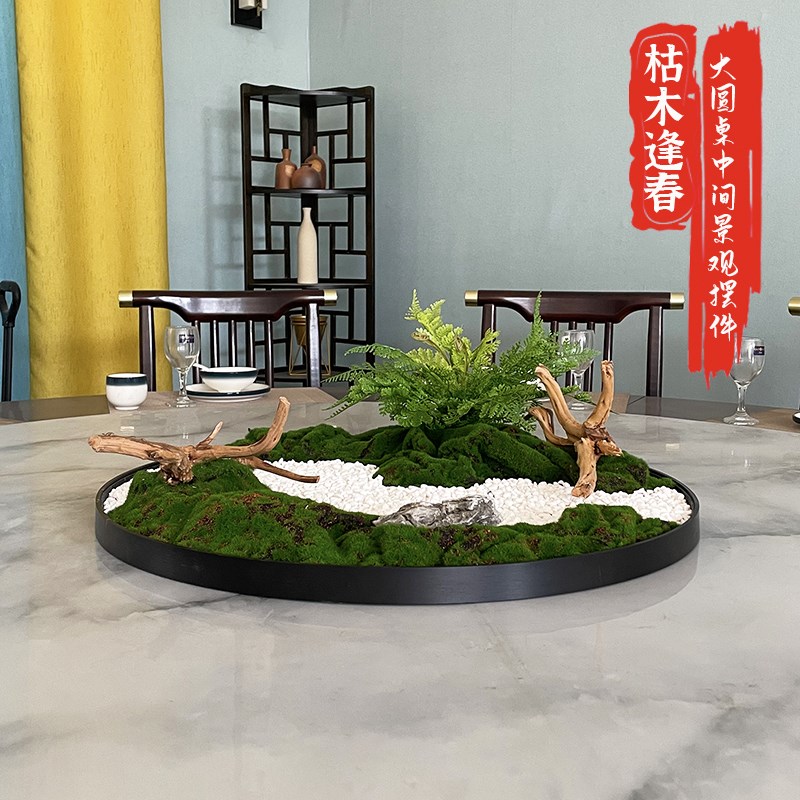 圆桌中间摆件饰品迎客松绿植包间徽派装饰品桌芯软装高端永生摆花