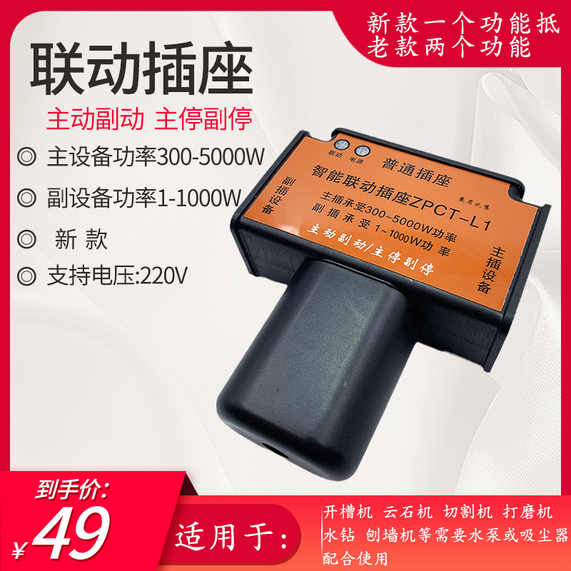 新款智能联动插座大功率插座开槽机水钻切割连R动水泵插排主副控