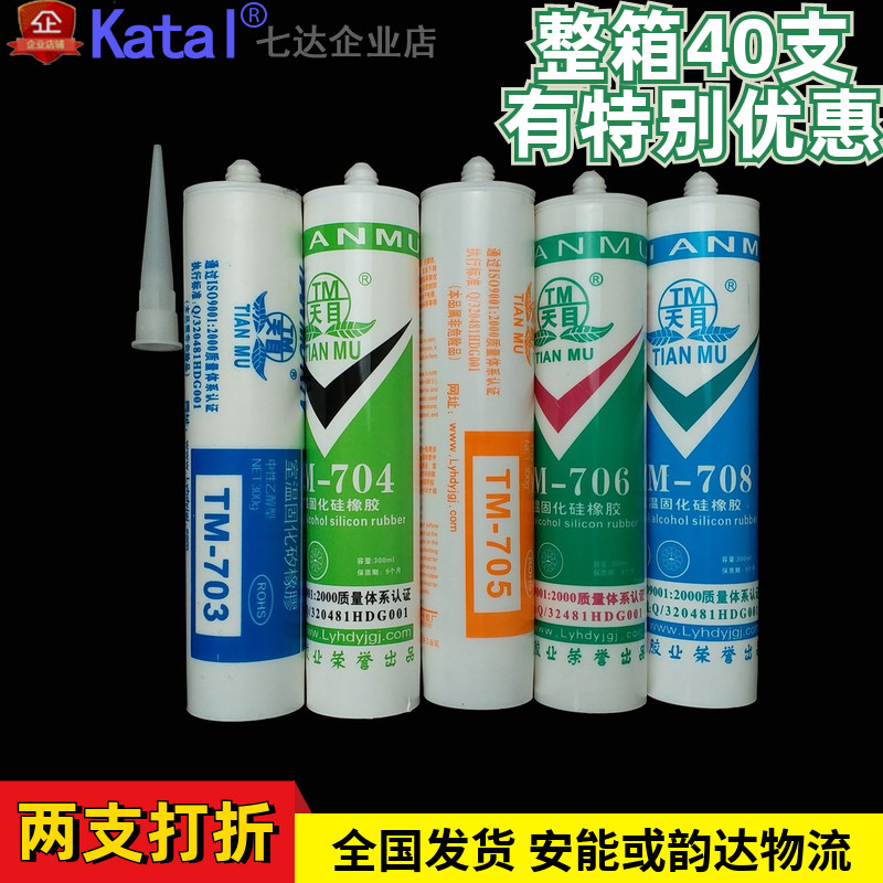 天目704硅橡胶300ML703 705 706 708透明白色硅胶绝缘密封防水