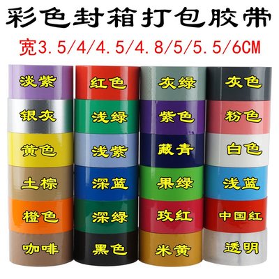 彩色封箱打包胶带快递6cm 4.8红色绿色蓝色棕色粉透明整箱5CM定制