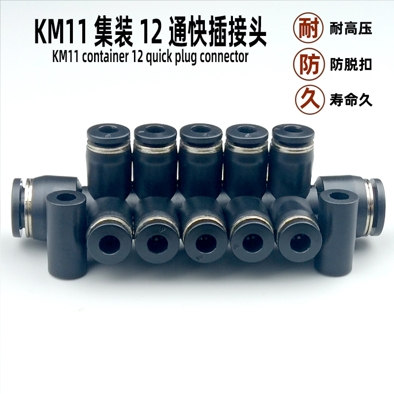 气动快速接头集装型通 KM11-0-08 0-10 08--10 塑料气管快