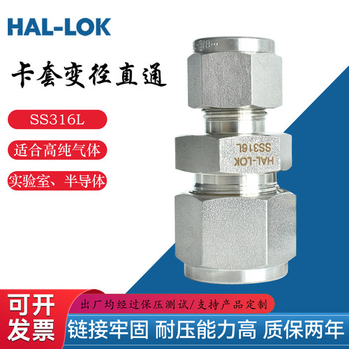 HAL-LOK316L不锈钢异径卡套直通