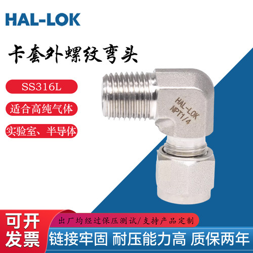 HAL-LOK316不锈钢双卡套外丝弯头