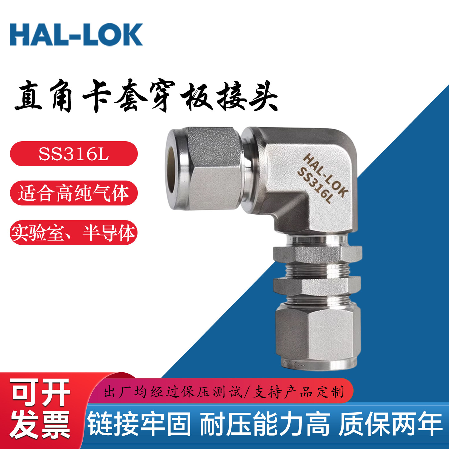 HAL-LOK316L不锈钢弯头穿板接头卡套穿板弯头直角接头90度卡套
