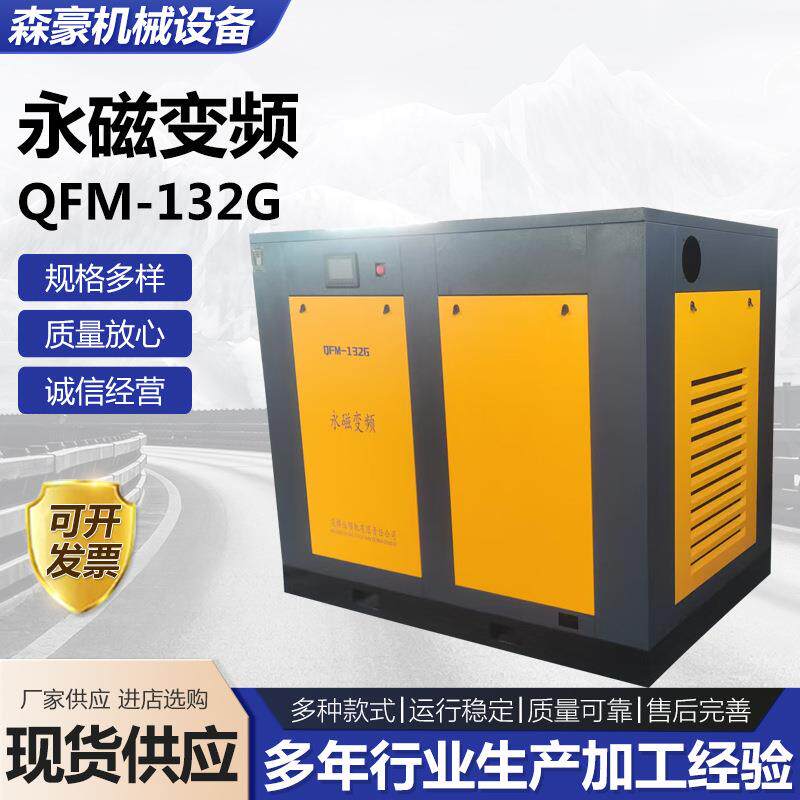 QFM-132G永磁变频螺杆式空压机冷冻储气罐式干燥机空压机永磁变频