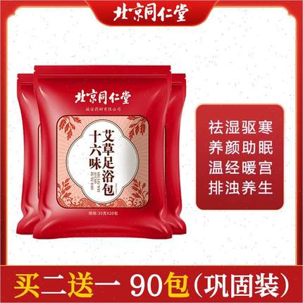 北京同仁堂艾草泡脚药包草本非去湿气排助眠毒祛寒湿足浴包男女H
