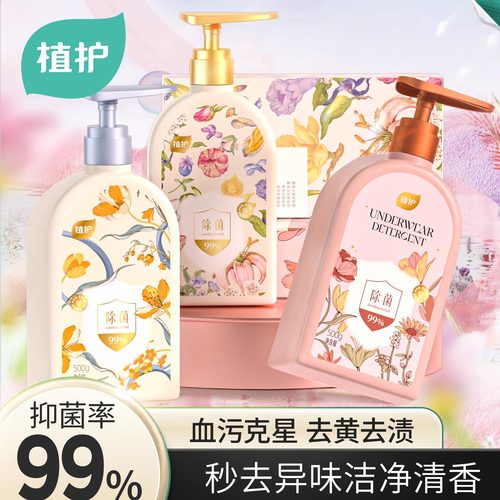 植护内衣洗衣液除菌除螨
