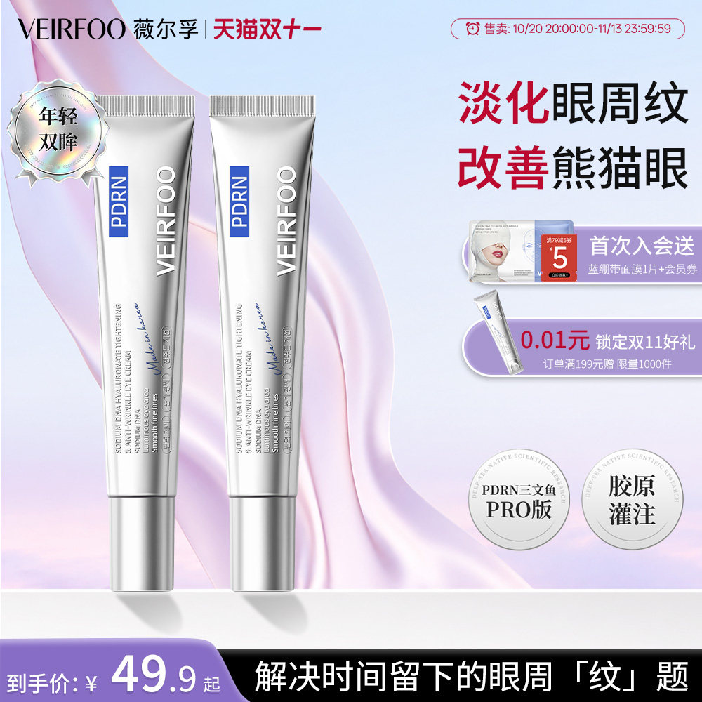 【双11加赠】VEIRFOO韩国水光紧致淡纹抗皱眼霜修护保湿眼霜精华