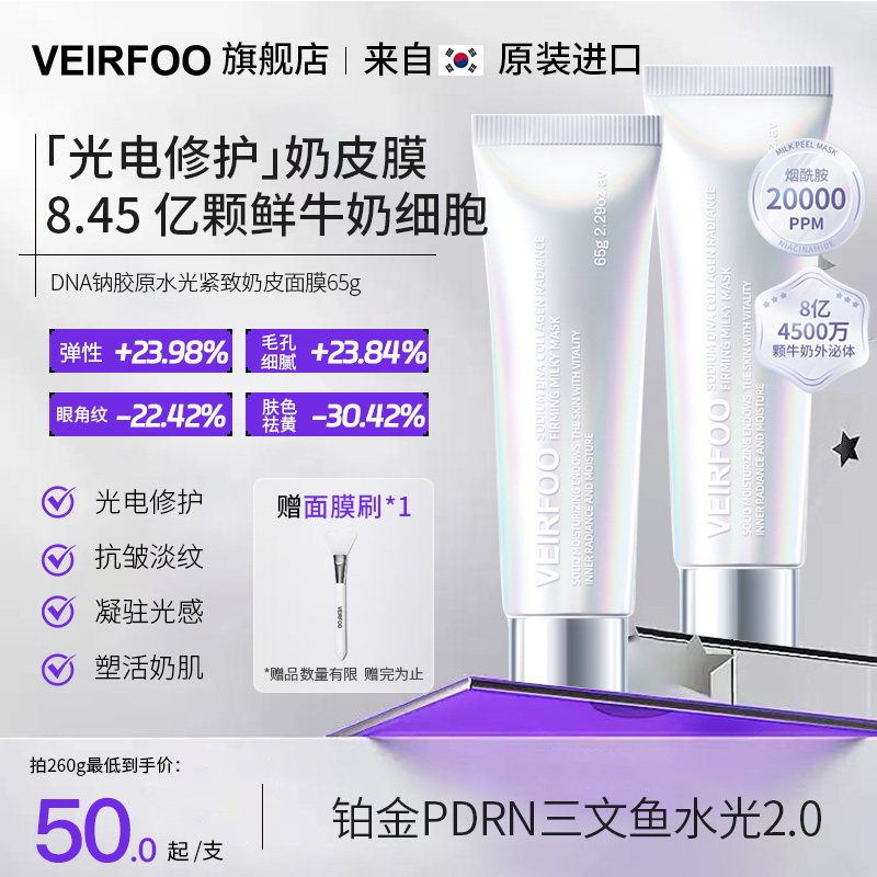 VEIRFOO薇尔孚奶皮面膜 进口DNA钠胶原水光紧致 修护保湿抗皱紧致