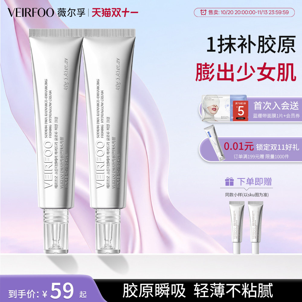 【同价双11】VEIRFOO塑颜蛋白水光霜淡纹抗皱紧致焕亮修护去黄