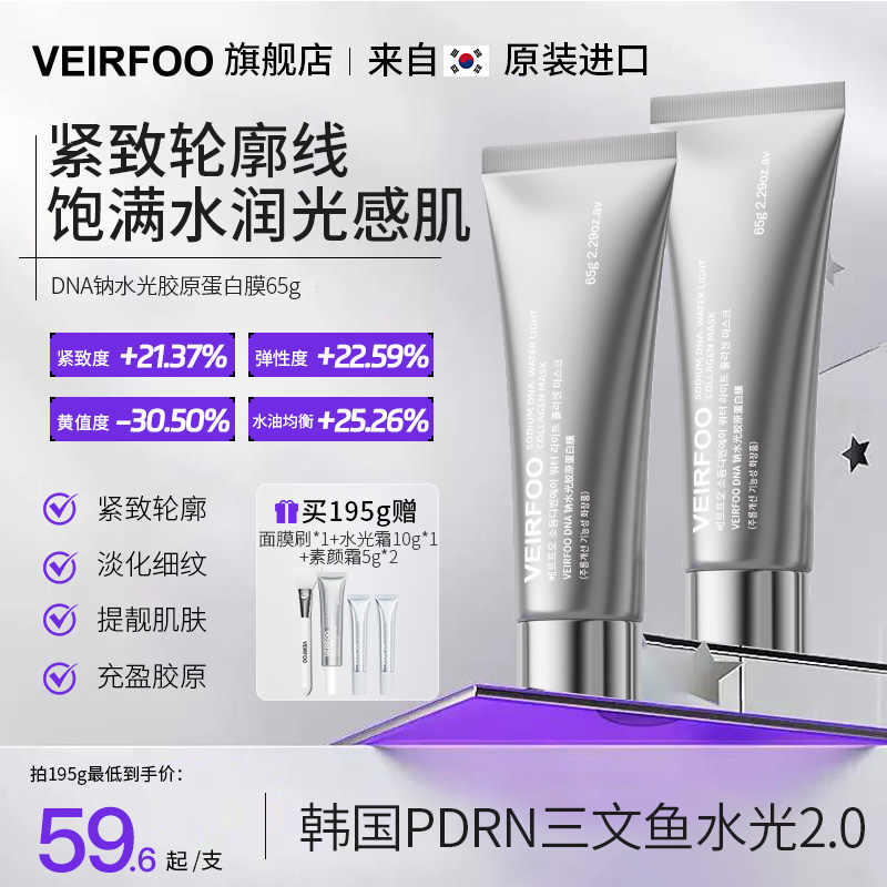 VEIRFOO人皮面膜PDRN三文鱼水光