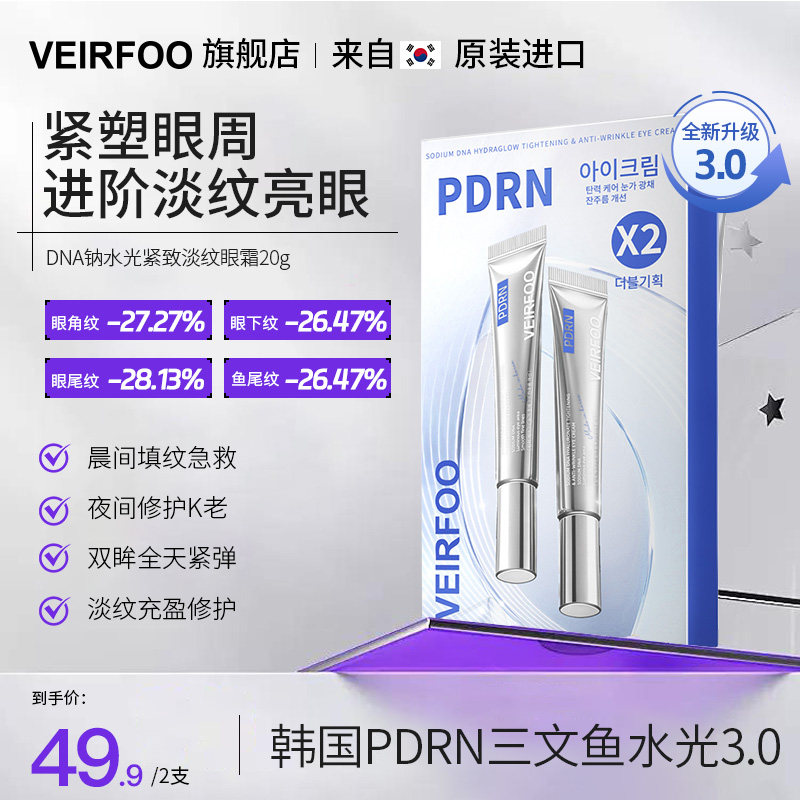 韩国VEIRFOO薇尔孚DNA钠水光紧致淡纹眼霜抗皱紧致眼周水润保湿霜