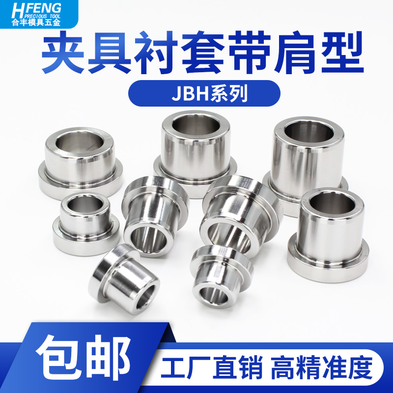带挂台导套销用夹具套JBH肩型轴套GB/T2201B带挂台衬套JBHM台阶销