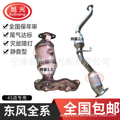 适用东风 帅客1.5 风行CM7 2.4 S500 580 1.5T 景逸X3 三元催化器