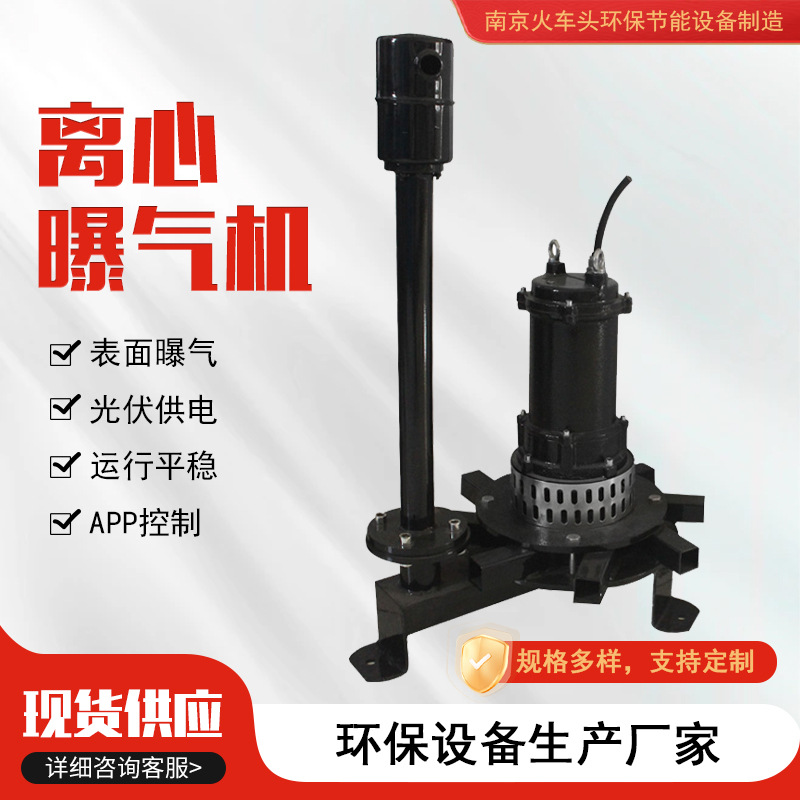 离心曝气机污水厂曝气池混合污水处理设备工业生活废水潜水曝气器