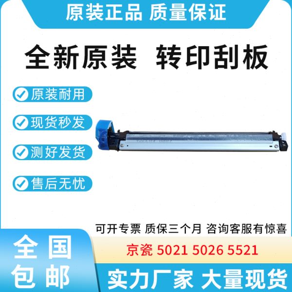 全新原装京瓷5021 5026  5521 转印刮板 转印带清洁组件 清洁刮板