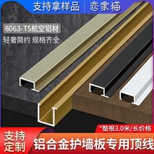 铝合金护墙板装饰线条背景墙顶线收口条地板瓷砖地砖金属收边条