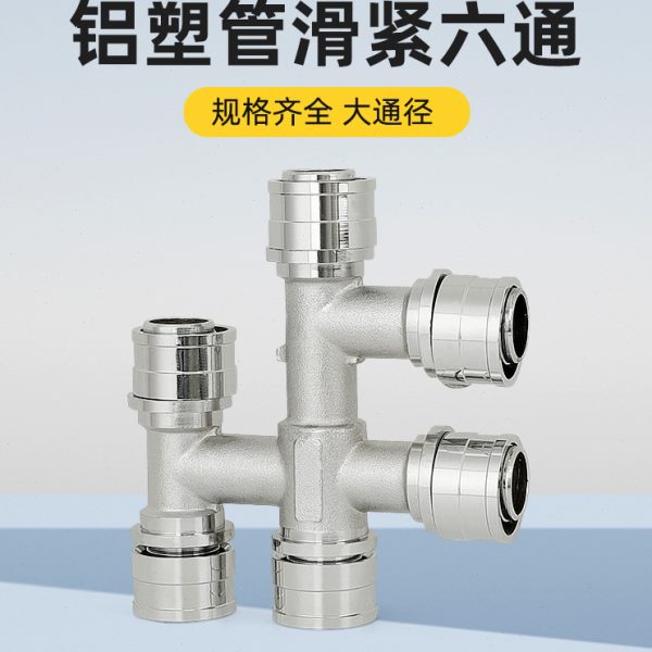 铝塑管滑紧六通16mm20mm25mm全铜等径地暖管水管分水快速接头配件