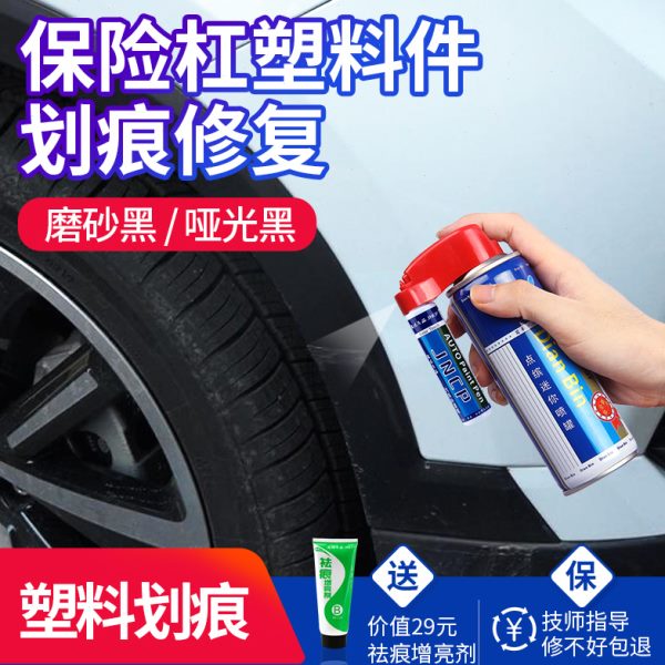 汽车塑料保险杠划痕修复磨砂黑色哑光黑轮眉修补神器翻新自喷漆油