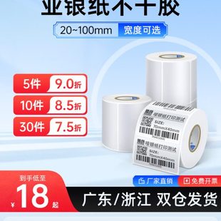 贴纸 驰腾亚银纸不干胶纸哑银标签条码 20到100宽防水防撕防油PET
