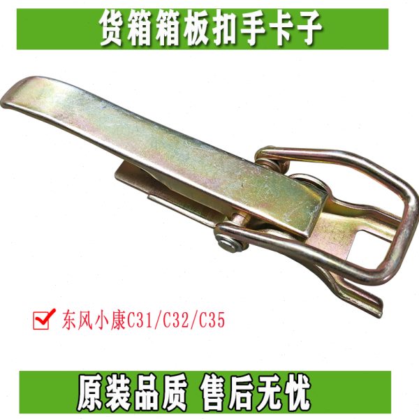 东风小康C31/C32/C35货箱扣手 箱板拉手 卡子 铰链 原厂配件